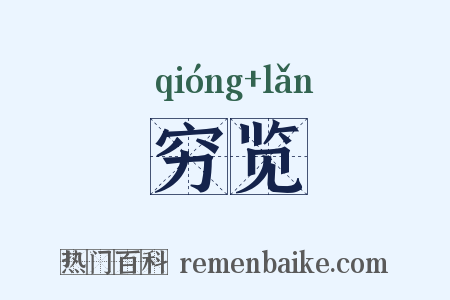 穷览是什么意思的图片